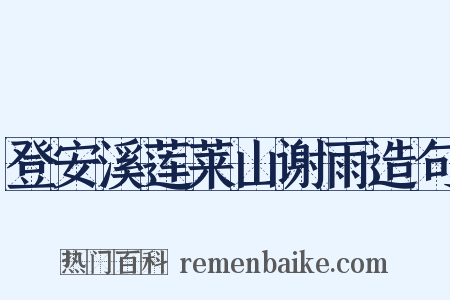 登安溪莲莱山谢雨造句是什么意思的图片